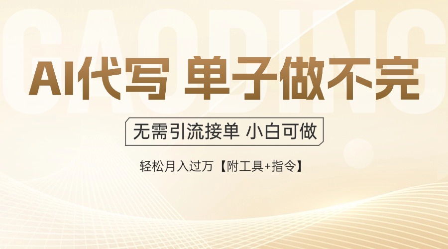 8a0463d0fa2bd2aedddd4e549d22c815.jpeg AI代写接单,多劳多得,单子接不完,轻松月入过万【附工具+指令】