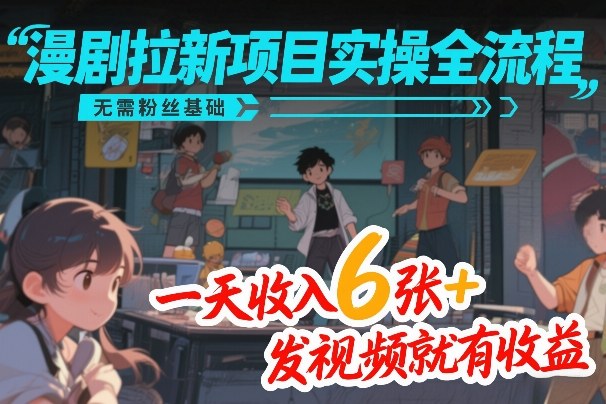 8a04d1aa0f12674960a068b94be1ed5f.jpeg 漫剧拉新项目实操全流程,无需粉丝基础,一天收入6张+,发视频就有收益