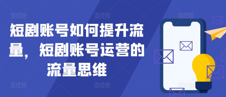 8a057f0d005d4b2d731e30c658f2019b.jpeg 短剧账号如何提升流量,短剧账号运营的流量思维