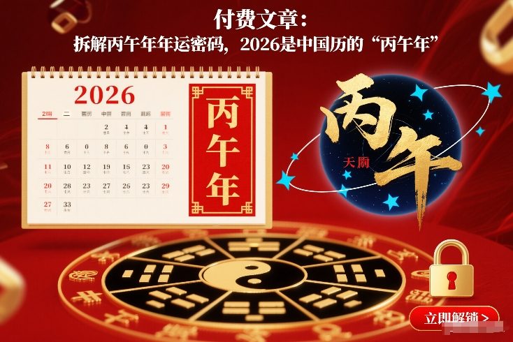 8a0abec08a7826a6d7d121d456acbc3d.jpeg 付费文章:拆解丙午年年运密码,2026是中国历的“丙午年”