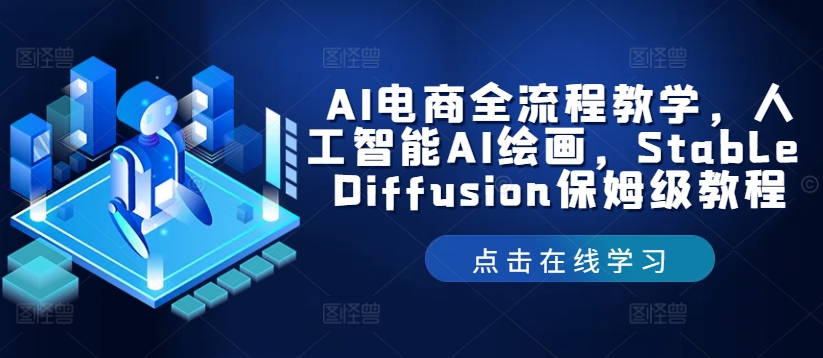 AI电商全流程教学，人工智能AI绘画，Stable Diffusion保姆级教程-鼎铸网