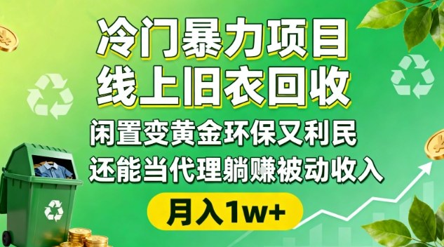 冷门暴力项目,线上旧衣回收,闲置变黄金环保又利民,还能当代理躺賺被动收入,变现+精准引流全流程-鼎铸网
