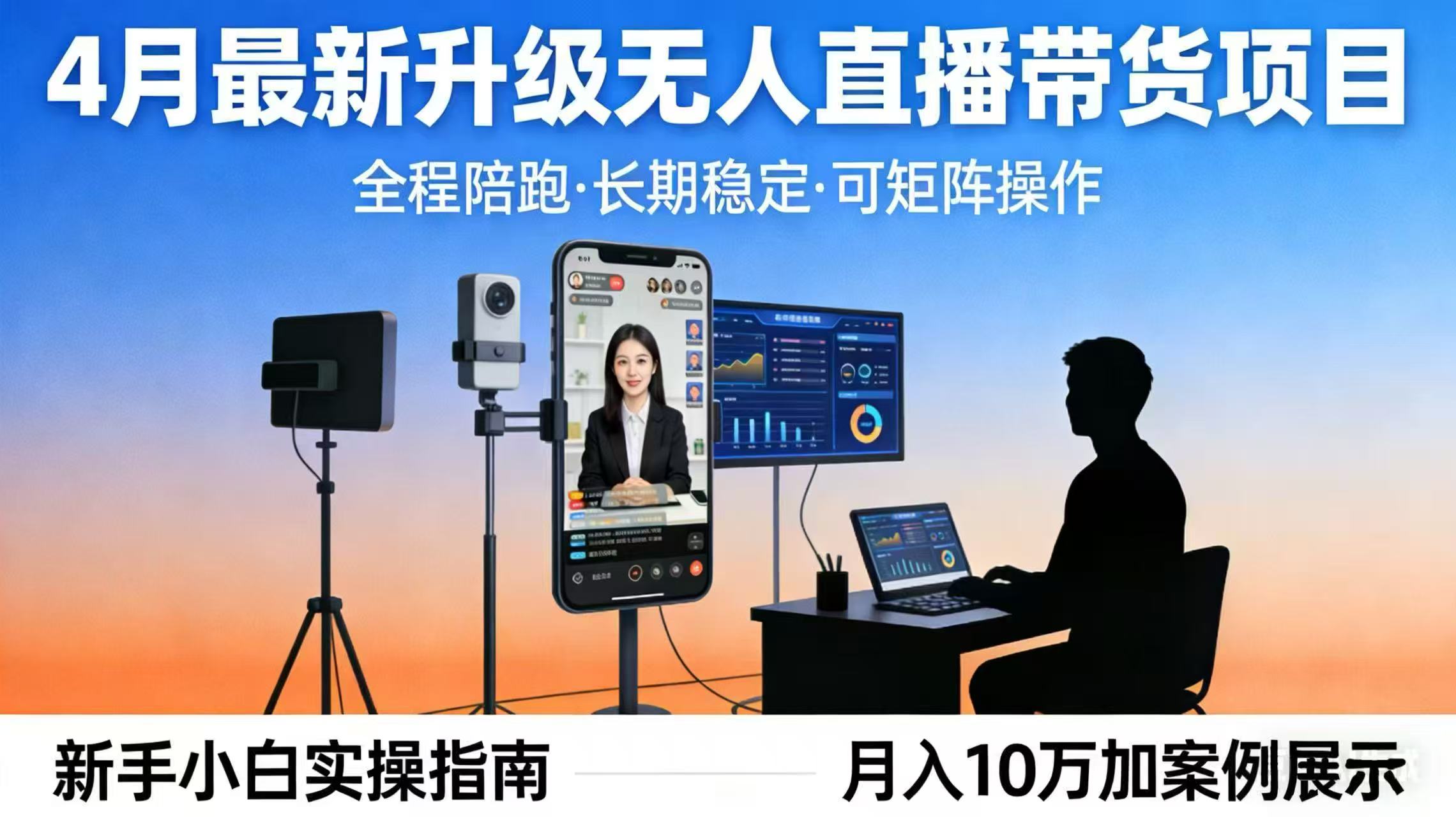 4月最新升级 无人直播 带货 全程陪跑 长期稳定 可矩阵 每天半小时新手小白实操月入 十万-鼎铸网