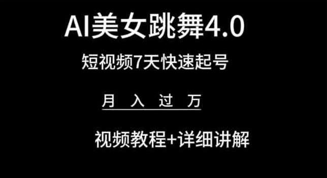 8a12c7b0202450f1b81e7bad38e5c431.jpeg AI美女跳舞4.0,短视频7天快速起号,月入过万 视频教程+详细讲解【揭秘】