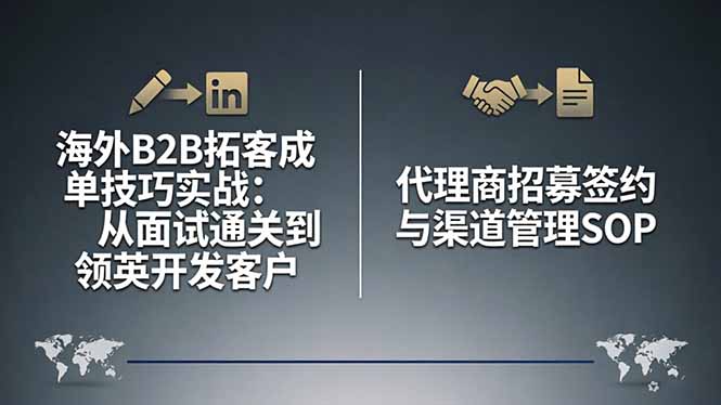 8a137fa5118a4761e0eecf07585c8e26.jpeg 海外B2B拓客成单技巧实战:从面试通关到领英开发客户,代理商招募签约与渠道管理SOP