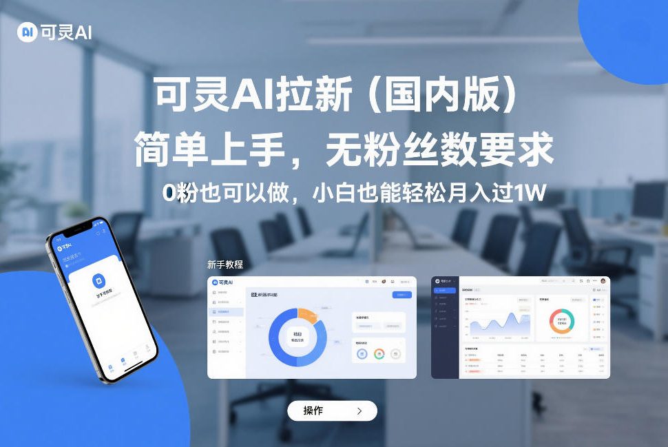 8a147ce689c784ad847800bafdecf9c4.jpeg 可灵AI拉新(国内版),简单上手,无粉丝数要求,0粉也可以做,小白也能轻松月入过1W