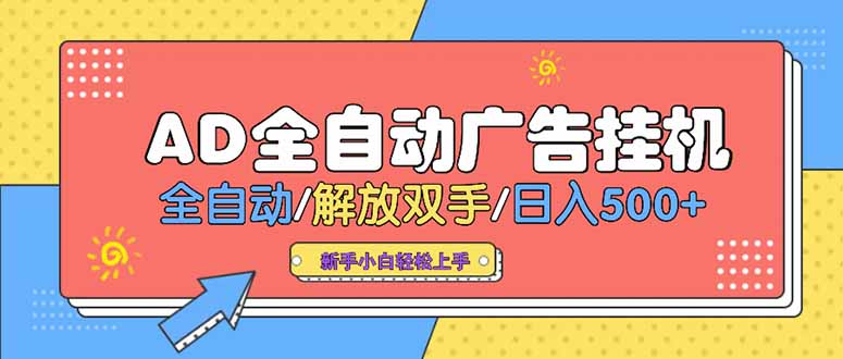 24小时Ad圈子懂广告挂机 单机单日500+可矩阵式放大 设备越多 收益越大…-鼎铸网