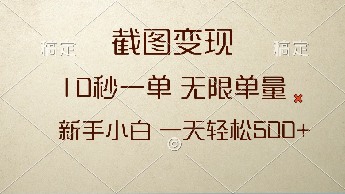 截图变现，10秒一单，无限单量，新手小白一天轻松500+-鼎铸网