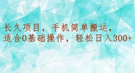 8a22f460f0bb6c0c4af03e7c3a7aed38.jpeg 长久项目,手机简单搬运,适合0基础操作,轻松日入300+