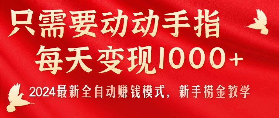 8a24aa62b4b2c66ca8facbfa5277289d.jpeg 只需要动动手指,每天变现1000+,2024最新全自动赚钱模式,新手捞金教学!