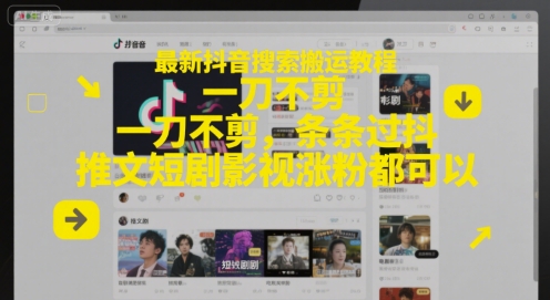 8a2a5aa0b47471549ef9b2850194026b.jpeg 最新抖音搜索搬运教程,一刀不剪,条条过抖,推文短剧影视涨粉都可以