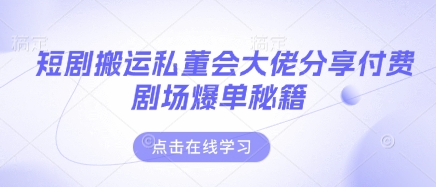 8a2c14d58af39670eb4a4dd215e9771e.jpeg 短剧搬运私董会大佬分享付费剧场爆单秘籍
