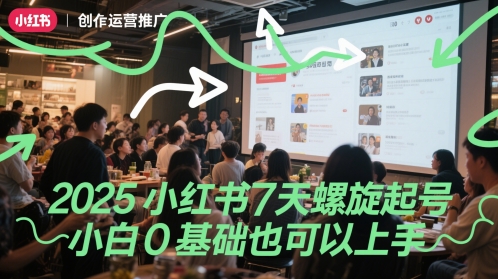 8a2c8f9743fb84f1f12104ab546916bb.jpeg 2025小红书7天螺旋起号,小白0基础也可以上手