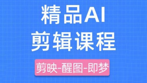 8a2ee5cac5b6af3c7250896da039f8e9.png 影一老师·剪映+即梦AI短视频实战课