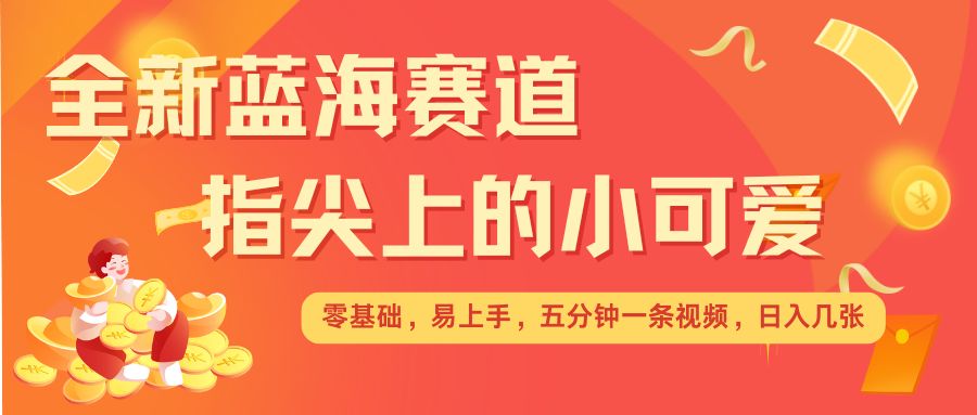 8a391c0d3d9d30da73ee5ff4593381c4.jpeg 最新蓝海赛道,指尖上的小可爱,几分钟一条治愈系视频,日入几张,矩阵操作收益翻倍