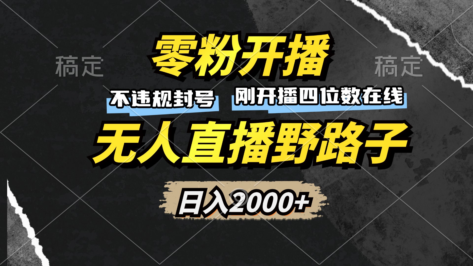 零粉开播,无人直播野路子,日入2000+,不违规封号,躺赚收益!-鼎铸网
