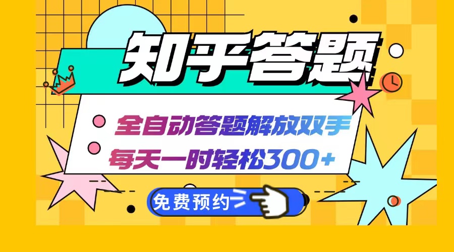 知乎答题Ai全自动运行，每天一小时轻松300+，兼职副业必备首选-鼎铸网