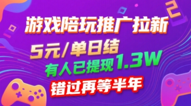 8a422c31d30d0a9e5896646d736a669a.jpeg 游戏陪玩推广拉新,无需回填,5米每单日结,0粉丝也能做,有人已提现1.3W,错过再等半年
