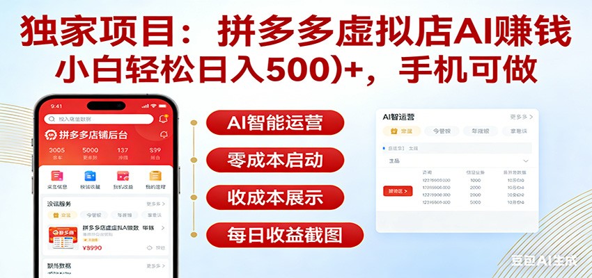 独家项目拼多多虚拟店AI赚钱，小白轻松日入500＋，手机可做-鼎铸网