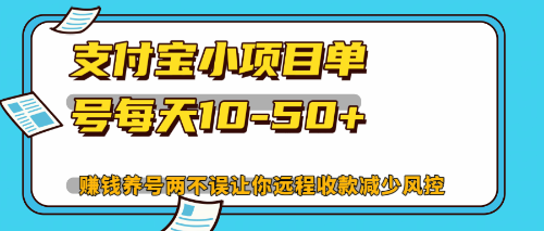 最新支付宝小项目单号每天10-50+解放双手赚钱养号两不误-鼎铸网