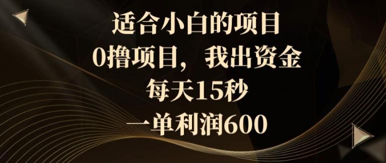 8a517137ad4f2f00a4af84e616241bbc.jpeg 适合小白的项目,0撸项目,我出资金,每天15秒,一单利润600