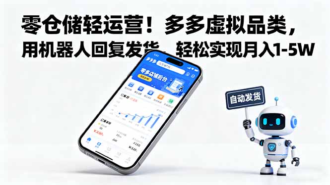 8a5180ce413aa99149450512875659de.jpeg 零仓储轻运营!多多虚拟品类,用机器人回复发货,轻松实现月入 1-5 W