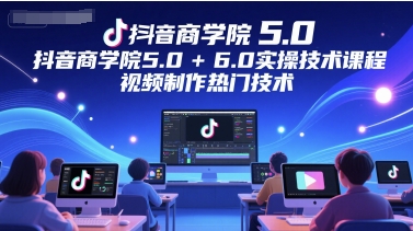 8a52201ce6fc58d090696ef686833835.jpeg 抖音商学院5.0+6.0实操技术课程,视频制作热门技术