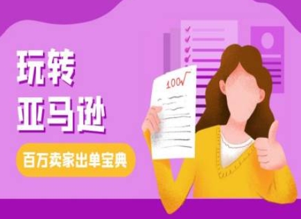 教你玩转亚马逊，跨境电商亚马逊教程，百万卖家出单宝典-鼎铸网