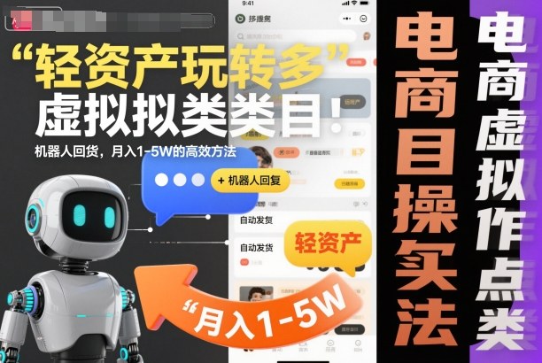 8a5b4e74ed934a6273d996bee8e691c4.jpeg 轻资产玩转多多虚拟类目:机器人回复+自动发货,月入1-5W的高效方法【揭秘】