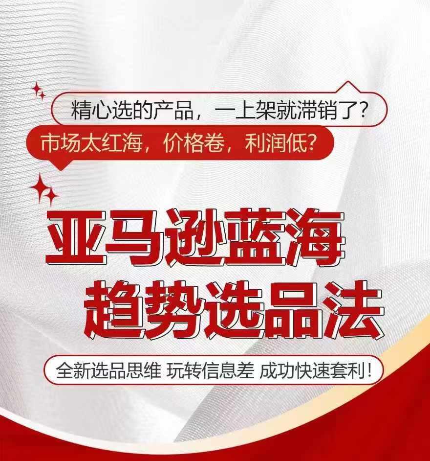 8a5c5f1053c2bb74db3bcea84a46ec72.jpeg 亚马逊蓝海趋势选法,全新选品思维,玩转信息差