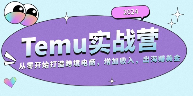 8a64af80b5a918b3bafe7e1f0796db05.jpeg 2024Temu实战营:从零开始打造跨境电商,增加收入,出海赚美金