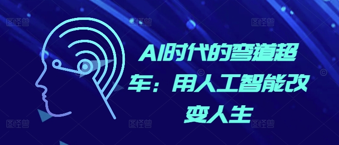 8a672ac740cc883eb1f69f76b07861a7.jpeg AI时代的弯道超车:用人工智能改变人生