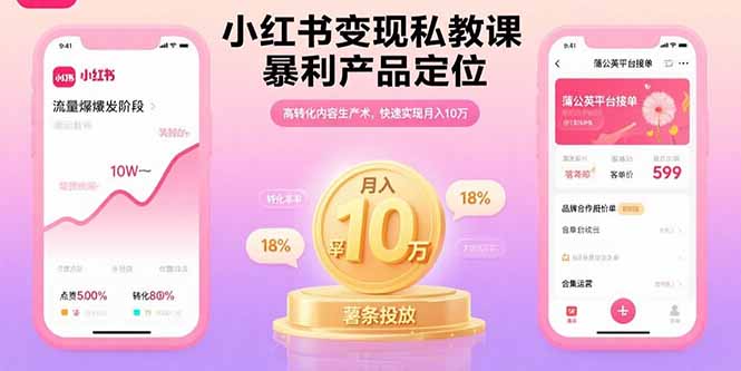 8a6906f054b9b980b56e0682aec2234f.jpeg 小红书变现私教课,暴利产品定位,高转化内容生产术,快速实现月入10万
