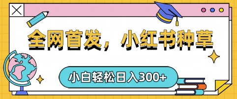 8a6a872b8199d3484a0a814273b1806e.jpeg 小红书种草,手机项目,日入3张,复制黏贴即可,可矩阵操作,动手不动脑【揭秘】