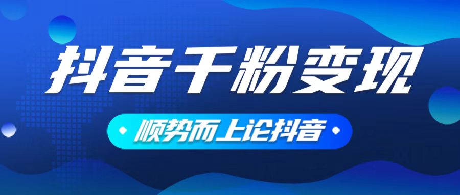 抖音养号变现，小白轻松上手，素材我们提供，你只需一键式发送即可-鼎铸网