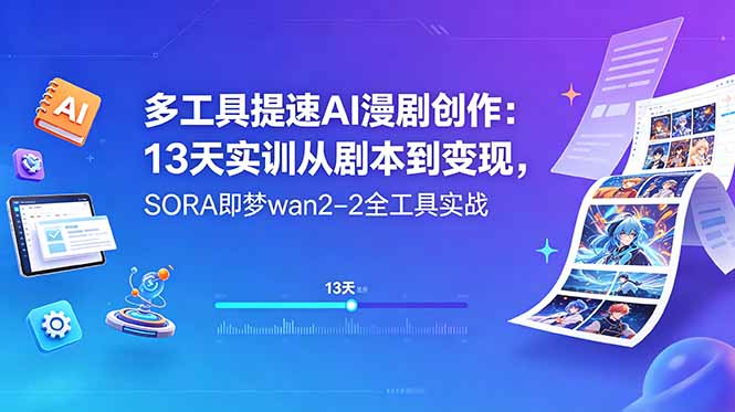 多工具提速AI漫剧创作：13天实训从剧本到变现，SORA即梦wan2-2全工具实战-鼎铸网