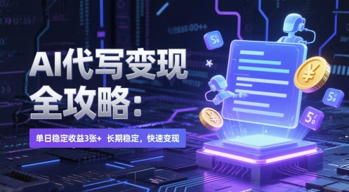 AI 代写变现全攻略：单日稳定收益 3张+，长期稳定，快速变现【揭秘】-鼎铸网
