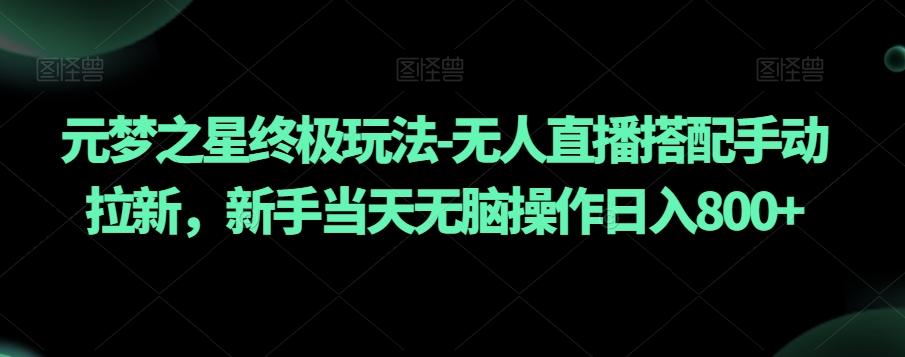 8a8880ca8d54fbcdc248652ee9f57df8.jpeg 元梦之星终极玩法-无人直播搭配手动拉新,新手当天无脑操作日入800+【揭秘】