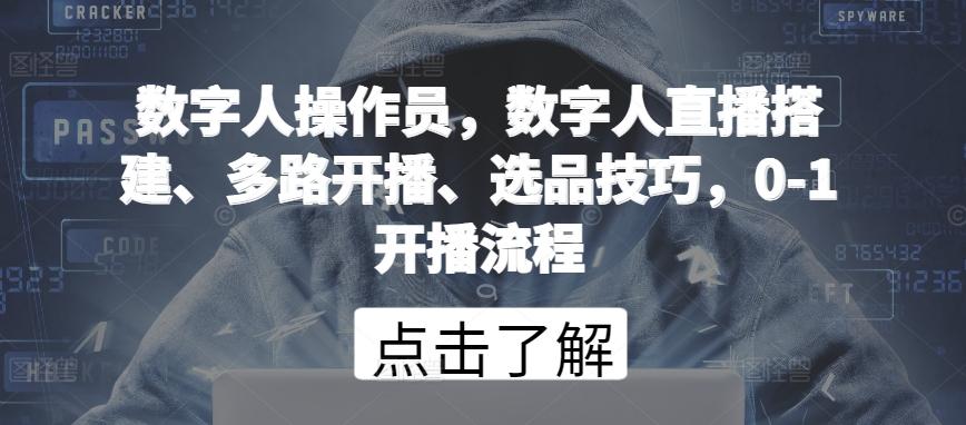 8a8a27c7d73b0d4d2e274bdc57c32ffa.jpeg 数字人操作员,数字人直播搭建、多路开播、选品技巧,0-1开播流程