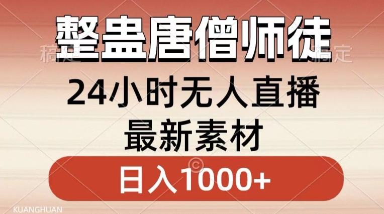 8a97da4d774b8d78f7efca2000f5b1de.jpeg 整蛊唐僧师徒四人,无人直播最新素材,小白也能一学就会就,轻松日入1000+【揭秘】
