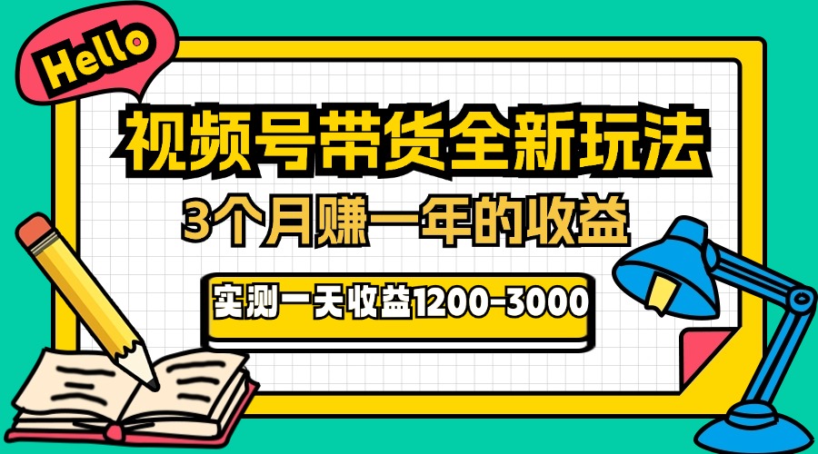 8a9dd308a16d042b6bd8b93470536a5d.jpeg 24年下半年风口项目,视频号带货全新玩法,3个月赚一年收入,实测单日…