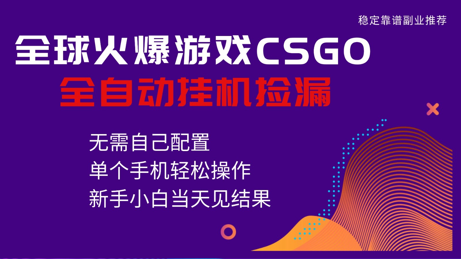 火爆游戏CSGO全自动捡漏，独家最新玩法，单个手机可操作，新手小白日入500+-鼎铸网
