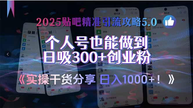2025贴吧精准引流攻略5.0,实操干货分享,个人号也能做到日吸300+创业...-鼎铸网