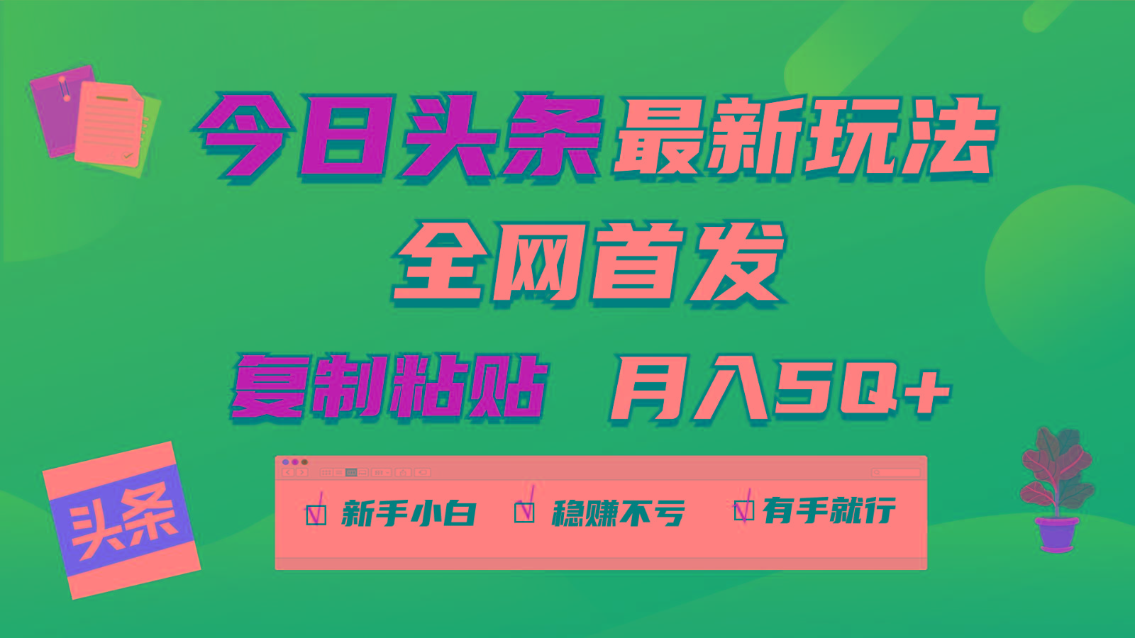 今日头条最新玩法全网首发,无脑复制粘贴 每天2小时月入5000+,非常适合新手小白-鼎铸网