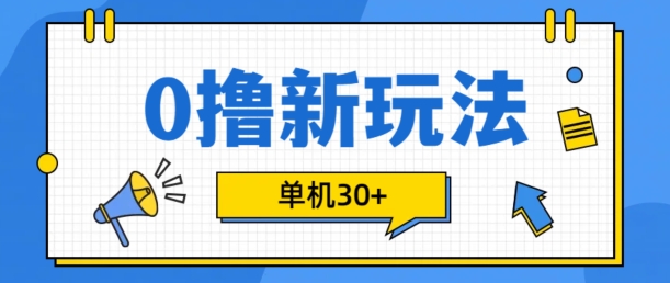 8ab28bf1054de50050589fda48733790.jpeg 0撸项目新玩法,可批量操作,单机30+,有手机就行【揭秘】