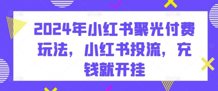 8ac359716f0fc368df2bd3d6b03eb609.jpeg 2024年小红书聚光付费玩法,小红书投流,充钱就开挂