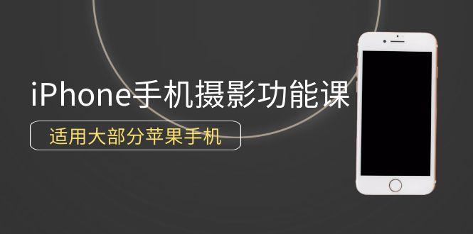 8ac41ef90174c3da0dc11213d61d550d.jpeg (9969期)0基础带你玩转iPhone手机摄影功能,适用大部分苹果手机(12节视频课)