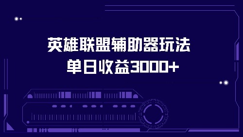英雄联盟辅助器玩法单日收益3000+-鼎铸网
