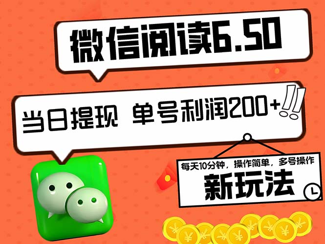 2024最新微信阅读6.50新玩法，5-10分钟 日利润200+，0成本当日提现，可…-鼎铸网