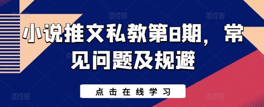 小说推文私教第8期，常见问题及规避-鼎铸网